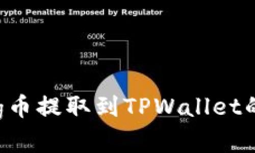 轻松学会：Pig币提取到TPWallet的策略与步骤