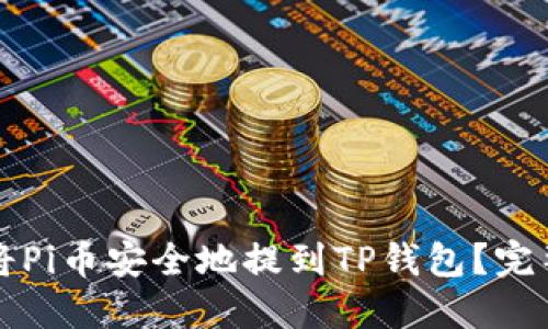 如何将Pi币安全地提到TP钱包?完整指南