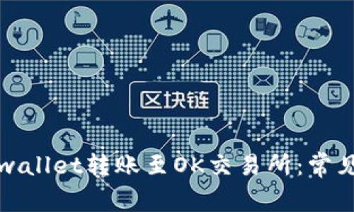 如何顺利完成tpwallet转账至OK交易所：常见问题和解决方法