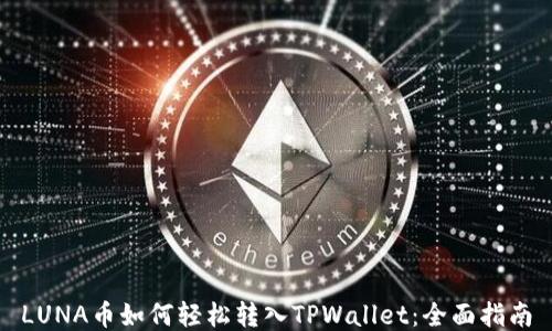 
LUNA币如何轻松转入TPWallet：全面指南
