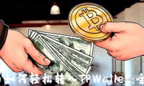 
LUNA币如何轻松转入TPWallet：全面指南