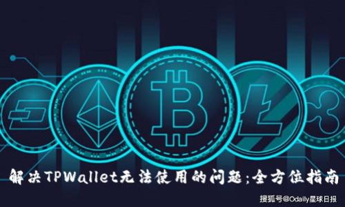 解决TPWallet无法使用的问题：全方位指南