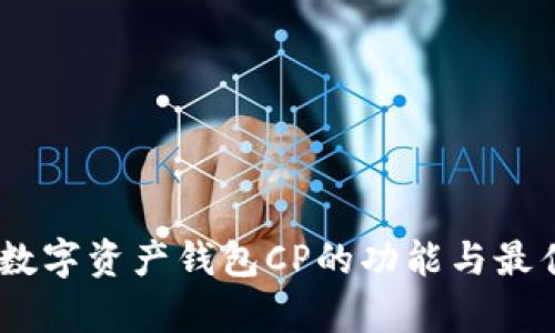 全面解析：数字资产钱包CP的功能与最佳使用策略