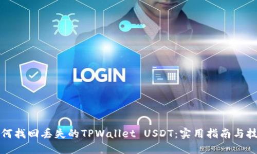 如何找回丢失的TPWallet USDT：实用指南与技巧