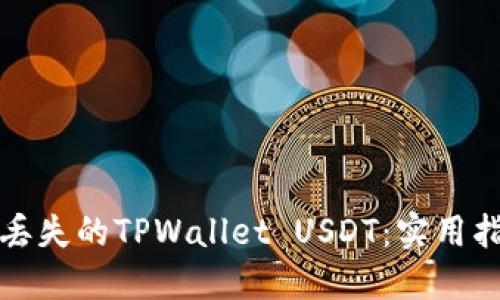 如何找回丢失的TPWallet USDT：实用指南与技巧
