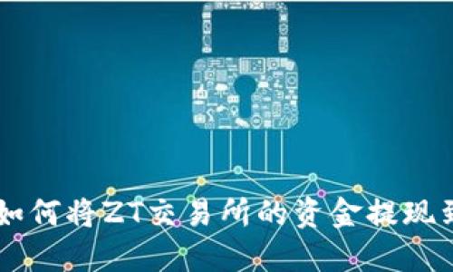 快速操作：如何将ZT交易所的资金提现到TPWallet