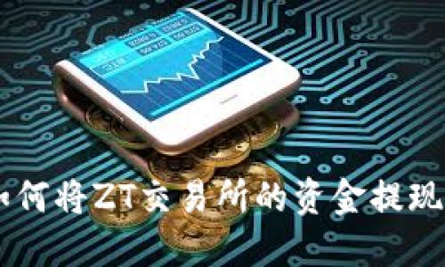 快速操作：如何将ZT交易所的资金提现到TPWallet