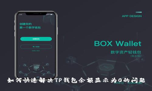 如何快速解决TP钱包余额显示为0的问题