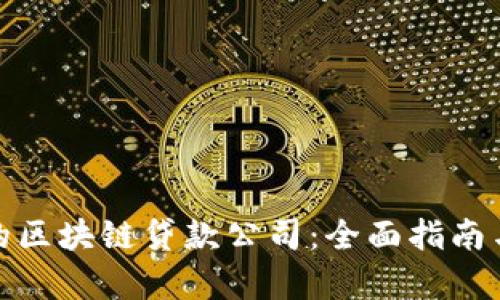 探索广州的区块链贷款公司：全面指南与行业洞察