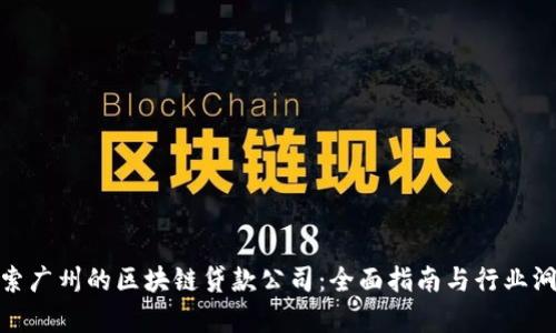 探索广州的区块链贷款公司：全面指南与行业洞察
