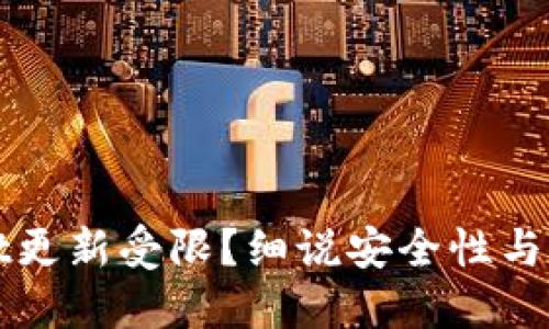 TPWallet更新受限？细说安全性与解决方案