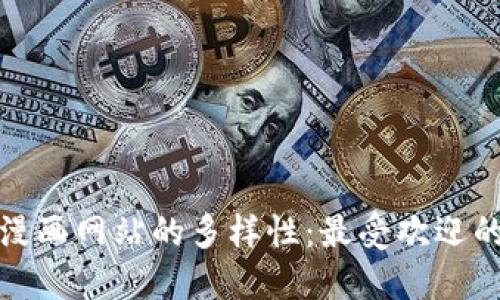 探索区块链漫画网站的多样性：最受欢迎的类型与推荐