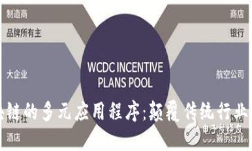 探索区块链的多元应用程序：颠覆传统行业的新技术
