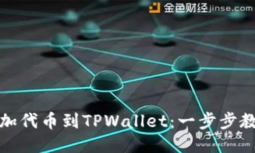 轻松添加代币到TPWallet：一步步教你操作