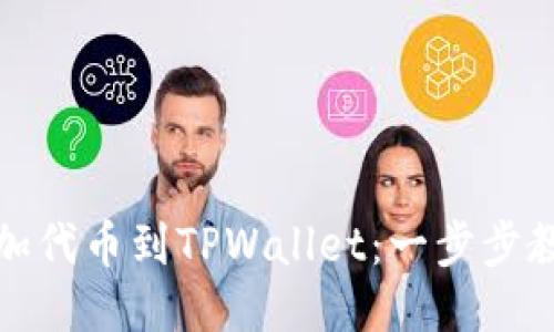 轻松添加代币到TPWallet：一步步教你操作