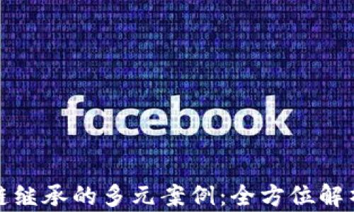 
探索区块链继承的多元案例：全方位解析不同类型
