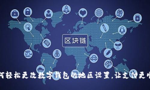 如何轻松更改数字钱包的地区设置，让支付更顺畅