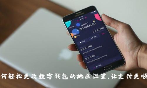 如何轻松更改数字钱包的地区设置，让支付更顺畅