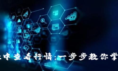如何在TPWallet中查看行情：一步步教你掌握加密市场动向