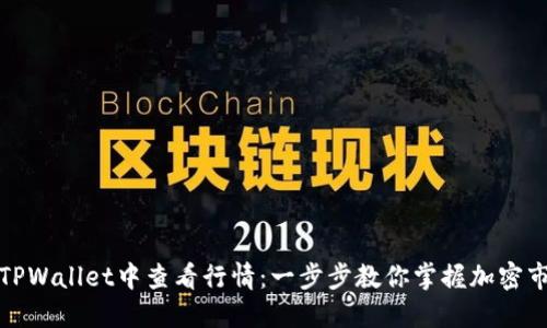 如何在TPWallet中查看行情：一步步教你掌握加密市场动向