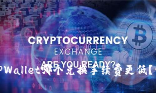 imToken与TPWallet哪个兑换手续费更低？详细对比解析
