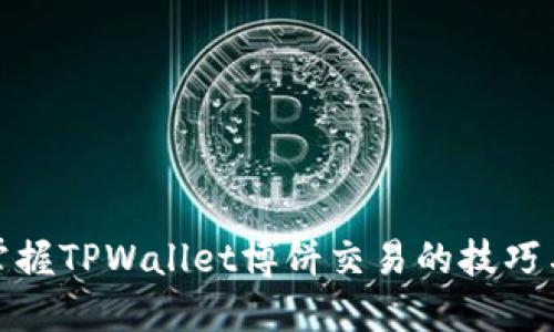 轻松掌握TPWallet博饼交易的技巧与策略