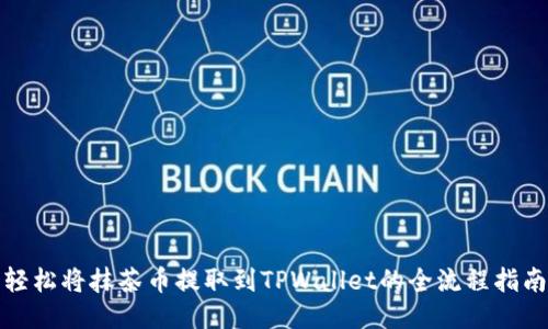 轻松将抹茶币提取到TPWallet的全流程指南