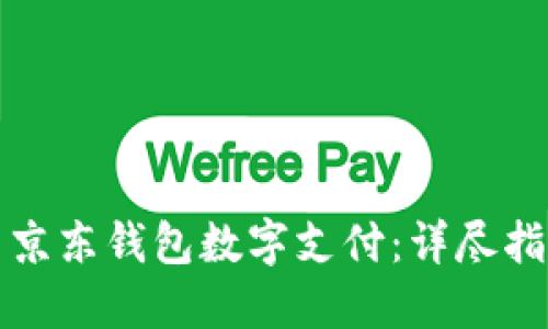 轻松设置京东钱包数字支付：详尽指南与技巧