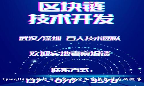 tpwallet的崛起与演变：探索加密钱包背后的故事