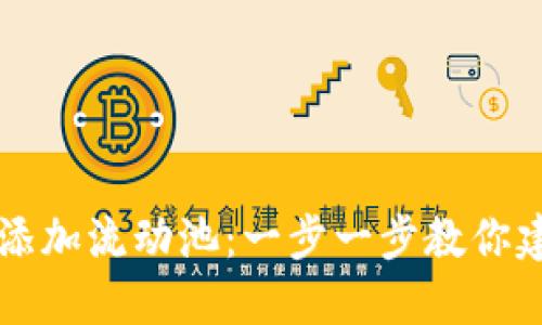 如何在TPWallet中添加流动池：一步一步教你建立自己的流动性池