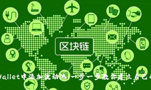如何在TPWallet中添加流动池：一步一步教你建立自己的流动性池