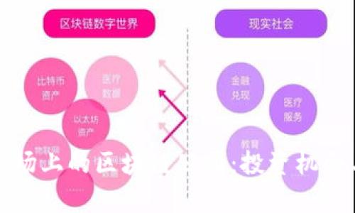 探索沪股市场上的区块链公司：投资机会与前景分析