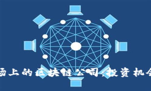 探索沪股市场上的区块链公司：投资机会与前景分析
