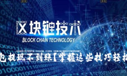 TP钱包提现不到账？掌握这些技巧轻松解决