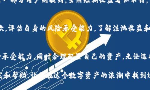 tpwallet注池靠谱吗？全面剖析这款Defi项目！

tpwallet, 注池, DeFi, 数字货币, 投资风险/guanjianci

在数字货币越来越受欢迎的今天，各种投资方式层出不穷，其中，DeFi（去中心化金融）正以其高收益吸引了大量的投资者。大家或许听说过tpwallet注池，这一平台被不少人视为获取收益的机会，但随之而来的是一系列的问题和疑虑：tpwallet注池靠谱吗？它的风险及潜力如何？本文将对tpwallet注池进行全面分析，希望能帮助你做出明智的投资决策。

tpwallet是什么？
tpwallet, 全称TP Wallet，是一款集数字资产管理与DeFi应用于一身的移动钱包。用户可以通过该钱包管理多种数字资产，同时参与到不同的DeFi项目中，包括流动性挖矿、收益农场等。此外，tpwallet注池是tpwallet的一部分，旨在帮助用户通过锁定资产获取一定收益。

注池的运作机制
在深入探讨tpwallet注池的靠谱性之前，我们先来了解一下它的运作机制。简单来说，注池是一种投资方式，用户将自己的数字资产存入指定的池子中，然后这些资产会被用于流动性提供、借贷等活动，用户根据资产的存放时间和数量获得相应的利息。 
这个机制看似美好，但实际上风险与机遇并存。首先，注池的收益是波动的，往往受到市场行情、流动性需求等多方面的影响。有时收益高的时候让人心潮澎湃，反之，当市场冷却时，收益也会出现明显下滑。

tpwallet注池的优势
尽管存在风险，tpwallet注池依然具备一些明显的优势。首先，它提供的收益相对传统银行的储蓄利率较高，更适合追求投资收益的用户。其次，tpwallet的流动性较强，用户在需要资金时，可以随时提取资产，而不会有太大的时间延迟。此外，tpwallet注池内的资产相对透明，用户可以实时查看自己的资产情况，这在一定程度上增强了用户的信任感。

需要注意的风险
当然，tpwallet注池并不是完全靠谱的投资，我们同样需要注意其中的风险。首先，由于DeFi项目的特殊性，tpwallet注池也可能面临智能合约漏洞或被攻击的风险。如果tpwallet的钱包或注池的智能合约被黑客攻击，可能会导致用户的资产损失。
其次，流动性风险也是不可忽视的问题。虽然tpwallet在一定程度上保障了用户的流动性，但市场行情变化较快，流动性将受到影响。一旦市场出现剧烈波动，可能会导致用户在交易时的滑点增加，进而影响收益。

用户体验反馈
关于tpwallet注池的用户体验，网上的反馈也褒贬不一。一部分用户表示，通过tpwallet注池投资后的收益令人满意，使用界面也相对友好，简单易用。而另一部分用户则提到，虽然短期收益看似不错，但长期看来可能并不划算，尤其是在市场下行时，他们很容易感到焦虑。

如何判断tpwallet注池的靠不靠谱
综合以上信息，要判断tpwallet注池的靠谱性，我们可以从几个方面进行考量。首先，关注tpwallet的官方信息，查看其开发团队、项目进展和社区反馈；其次，评估自身的风险承受能力，了解注池收益和风险的真实情况；最后，切忌将所有资产集中于一个注池，分散投资是理智的选择，能够在一定程度上降低风险。

总结
综上所述，tpwallet注池作为一种新兴的投资手段，具备较高的收益潜力，但也面临相应的风险。我们在参与前，需要做好充分的市场调研，判断自己的风险承受能力，同时合理配置自己的资产。无论选择参与与否，都应保持理性的投资心态，不盲目跟风，谨防因贪婪而造成的损失。

在现今这个充满变化的市场环境中，心态的重要性无法被高估。面对tpwallet注池的诱惑，每个人都有不同的看法和体验，希望本文能够给你带来一些启发和帮助，让你在这个数字资产的浪潮中找到适合自己的方向。
