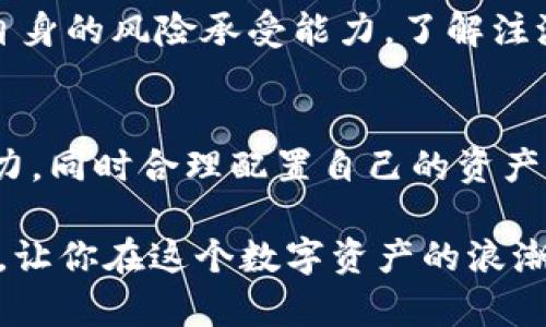 tpwallet注池靠谱吗？全面剖析这款Defi项目！

tpwallet, 注池, DeFi, 数字货币, 投资风险/guanjianci

在数字货币越来越受欢迎的今天，各种投资方式层出不穷，其中，DeFi（去中心化金融）正以其高收益吸引了大量的投资者。大家或许听说过tpwallet注池，这一平台被不少人视为获取收益的机会，但随之而来的是一系列的问题和疑虑：tpwallet注池靠谱吗？它的风险及潜力如何？本文将对tpwallet注池进行全面分析，希望能帮助你做出明智的投资决策。

tpwallet是什么？
tpwallet, 全称TP Wallet，是一款集数字资产管理与DeFi应用于一身的移动钱包。用户可以通过该钱包管理多种数字资产，同时参与到不同的DeFi项目中，包括流动性挖矿、收益农场等。此外，tpwallet注池是tpwallet的一部分，旨在帮助用户通过锁定资产获取一定收益。

注池的运作机制
在深入探讨tpwallet注池的靠谱性之前，我们先来了解一下它的运作机制。简单来说，注池是一种投资方式，用户将自己的数字资产存入指定的池子中，然后这些资产会被用于流动性提供、借贷等活动，用户根据资产的存放时间和数量获得相应的利息。 
这个机制看似美好，但实际上风险与机遇并存。首先，注池的收益是波动的，往往受到市场行情、流动性需求等多方面的影响。有时收益高的时候让人心潮澎湃，反之，当市场冷却时，收益也会出现明显下滑。

tpwallet注池的优势
尽管存在风险，tpwallet注池依然具备一些明显的优势。首先，它提供的收益相对传统银行的储蓄利率较高，更适合追求投资收益的用户。其次，tpwallet的流动性较强，用户在需要资金时，可以随时提取资产，而不会有太大的时间延迟。此外，tpwallet注池内的资产相对透明，用户可以实时查看自己的资产情况，这在一定程度上增强了用户的信任感。

需要注意的风险
当然，tpwallet注池并不是完全靠谱的投资，我们同样需要注意其中的风险。首先，由于DeFi项目的特殊性，tpwallet注池也可能面临智能合约漏洞或被攻击的风险。如果tpwallet的钱包或注池的智能合约被黑客攻击，可能会导致用户的资产损失。
其次，流动性风险也是不可忽视的问题。虽然tpwallet在一定程度上保障了用户的流动性，但市场行情变化较快，流动性将受到影响。一旦市场出现剧烈波动，可能会导致用户在交易时的滑点增加，进而影响收益。

用户体验反馈
关于tpwallet注池的用户体验，网上的反馈也褒贬不一。一部分用户表示，通过tpwallet注池投资后的收益令人满意，使用界面也相对友好，简单易用。而另一部分用户则提到，虽然短期收益看似不错，但长期看来可能并不划算，尤其是在市场下行时，他们很容易感到焦虑。

如何判断tpwallet注池的靠不靠谱
综合以上信息，要判断tpwallet注池的靠谱性，我们可以从几个方面进行考量。首先，关注tpwallet的官方信息，查看其开发团队、项目进展和社区反馈；其次，评估自身的风险承受能力，了解注池收益和风险的真实情况；最后，切忌将所有资产集中于一个注池，分散投资是理智的选择，能够在一定程度上降低风险。

总结
综上所述，tpwallet注池作为一种新兴的投资手段，具备较高的收益潜力，但也面临相应的风险。我们在参与前，需要做好充分的市场调研，判断自己的风险承受能力，同时合理配置自己的资产。无论选择参与与否，都应保持理性的投资心态，不盲目跟风，谨防因贪婪而造成的损失。

在现今这个充满变化的市场环境中，心态的重要性无法被高估。面对tpwallet注池的诱惑，每个人都有不同的看法和体验，希望本文能够给你带来一些启发和帮助，让你在这个数字资产的浪潮中找到适合自己的方向。