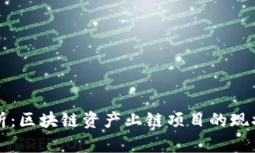 全面解析：区块链资产上链项目的现状与未来