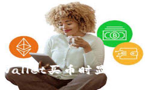 如何解决TPWallet买币时显示交易失败的问题