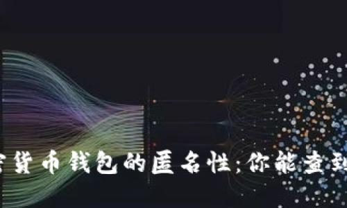 揭秘加密货币钱包的匿名性：你能查到是谁吗？