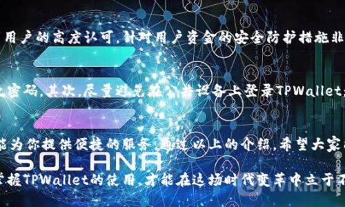 bianzhitpwallet电脑可以操作吗？教你轻松上手！/bianzhi  
TPWallet, 钱包使用, 电脑操作, 区块链, 数字资产/guanjianci  

什么是TPWallet？  
在了解TPWallet是否可以在电脑上操作之前，我们先简单介绍一下TPWallet。TPWallet是一款多功能的数字资产管理工具，支持多种区块链资产的存储和交易。它的设计旨在为用户提供一种安全、高效的数字资产管理体验。随着区块链技术的发展，越来越多的人开始关注和使用数字货币，因此一个功能强大的钱包成为了每个数字货币投资者的必备工具。

TPWallet的优势和特点  
TPWallet不仅仅是个简单的数字钱包，它具备很多独特的功能，比如用户友好的界面、优秀的安全性能以及对多种资产的支持等。更重要的是，TPWallet为用户提供了出色的隐私保护，确保用户的资金和交易数据的安全。在这里，你可以轻松管理你的数字资产，无论是Bitcoin、Ethereum还是其他各种ERC20代币，TPWallet都能助你顺利进行管理。

TPWallet可以在电脑上操作吗？  
关于TPWallet是否可以在电脑上使用，其实答案是肯定的！尽管TPWallet最初是为移动设备设计的，但它同样支持在电脑上操作。你可以通过TPWallet的官方网页访问它，进行相应的操作。这对于我们的用户来说，无疑是个好消息，因为很多人更喜欢在大屏幕上进行各种操作，例如查看资产状况、进行交易等。  

如何在电脑上使用TPWallet？  
如果你想在电脑上使用TPWallet，这里有几个简单的步骤可以帮助你上手：  
strong步骤一：访问官网/strong  
首先，打开你的网络浏览器，输入TPWallet的官方网址。确保你访问的是官网，以避免遭受钓鱼网站的风险。  

strong步骤二：注册或登录/strong  
如果你是第一次使用TPWallet，点击注册按钮，根据提示填写相关信息，创建你的账户。如果你已经有账户了，直接输入你的用户名和密码进行登录。  

strong步骤三：设置安全性/strong  
在账户安全设置中，建议你启用双重认证等措施，增加钱包的安全性。这样，即便有人获取了你的密码，也很难进入钱包。  

strong步骤四：管理资产/strong  
登录成功后，你可以看到你的资产情况，进行转账、查看交易记录等操作。TPWallet的界面设计非常直观，操作简单明了。  

使用TPWallet的优势  
使用TPWallet不仅能在电脑上操作，更有诸多优势让它成为用户的热门选择。首先，界面友好，用户体验流畅，适合不同层次的用户。其次，其安全性能得到用户的高度认可，针对用户资金的安全防护措施非常到位。此外，TPWallet还支持多种资产的交易，能满足大多数用户的需求，无论你是新手还是资深玩家，都能在此找到合适的服务。  

在电脑上使用TPWallet的注意事项  
尽管在电脑上使用TPWallet是很方便，但仍然需要注意一些问题。首先，在公共场所使用时，确保网络环境的安全，避免连接到不安全的Wi-Fi，并定期更改密码。其次，尽量避免在公共设备上登录TPWallet，确保账户信息不被泄露。使用后及时退出账户，以确保安全。  

总结  
综上所述，TPWallet在电脑上操作是完全可行的，用户可以很方便地进行数字资产的管理和交易。无论你是在家中办公，还是在旅途中使用，TPWallet都能为你提供便捷的服务。通过以上的介绍，希望大家能够更轻松地上手这个出色的数字钱包，安全、有效地管理自己的数字资产。  

在使用TPWallet的过程中，若有任何疑问或需要帮助，随时可以访问其官方客服或社区，获取你所需要的支持。如今数字资产的管理方式越来越多样化，掌握TPWallet的使用，才能在这场时代变革中立于不败之地！