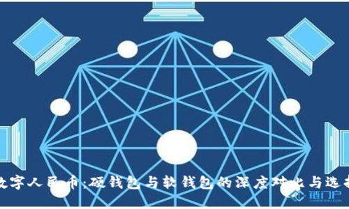 探索数字人民币：硬钱包与软钱包的深度对比与选择指南