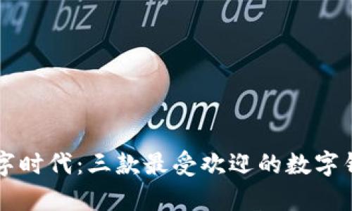 开启数字时代：三款最受欢迎的数字钱包推荐
