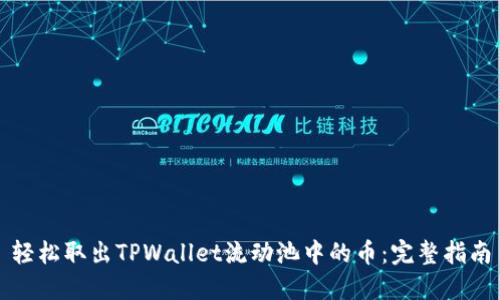 轻松取出TPWallet流动池中的币：完整指南