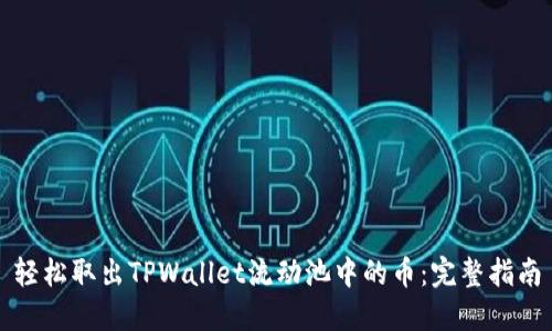 轻松取出TPWallet流动池中的币：完整指南