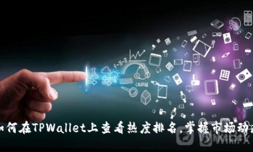 如何在TPWallet上查看热度排名，掌握市场动态