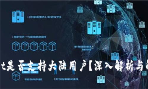 TPWallet是否支持大陆用户？深入解析与解决方案