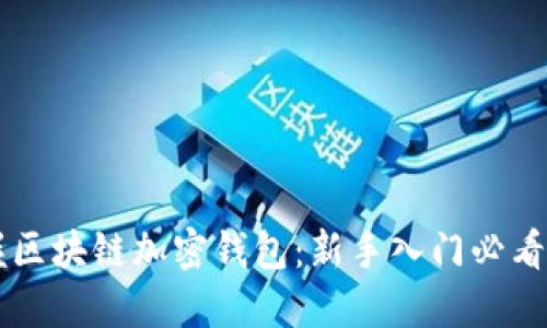 掌握区块链加密钱包：新手入门必看指南