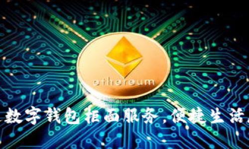 轻松开通数字钱包柜面服务,便捷生活尽在掌握