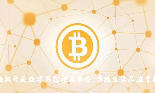 轻松开通数字钱包柜面服务,便捷生活尽在掌握