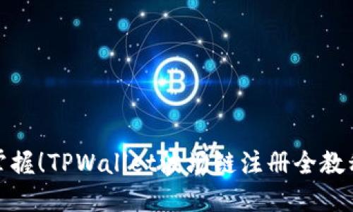轻松掌握！TPWallet波场链注册全教程视频